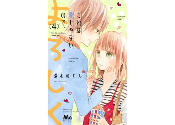 楽天ブックス これは愛じゃないので よろしく 4 湯木 のじん 本 楽天ブックス これは愛じゃないので よろしく 4 湯木 のじん 本